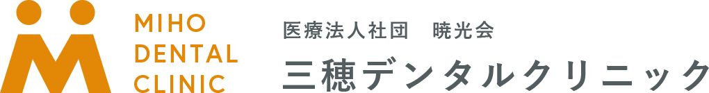 医療法人社団 暁光会　三穂デンタルクリニック