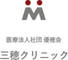 医療法人社団優穂会 三穂クリニック