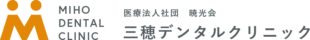 医療法人社団 暁光会　三穂デンタルクリニック